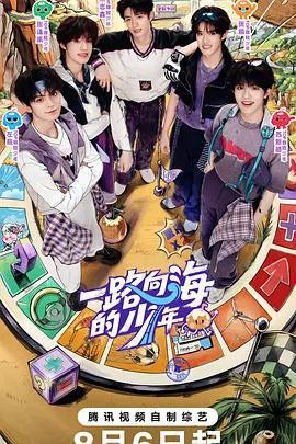 一路向海的少年免費觀賞
