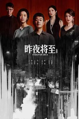 昨夜將至免費觀賞