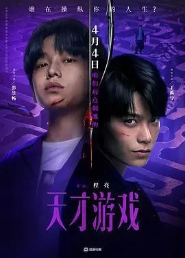 天才遊戲免費觀賞