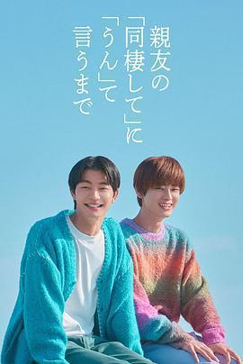 直到對摯友的「要不要同居」說出「好」免費觀賞