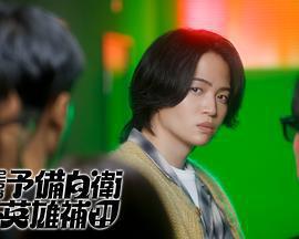 這裡是預備自衛英雄補？！免費觀賞