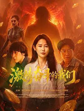 激情奮鬥的我們免費觀賞