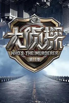 大偵探 第十一季免費觀賞