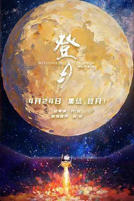 登月(第一部)免費觀賞