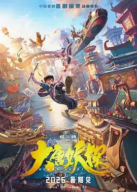 大唐妖探免費觀賞