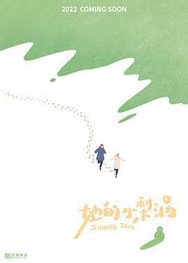 她的小梨渦免費觀賞