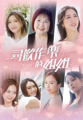 尋歡作樂的姐姐免費觀賞