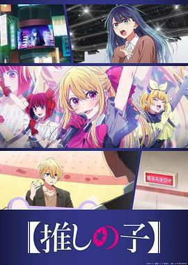 【我推的孩子】 第三季免費觀賞