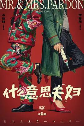 什麼意思夫婦免費觀賞