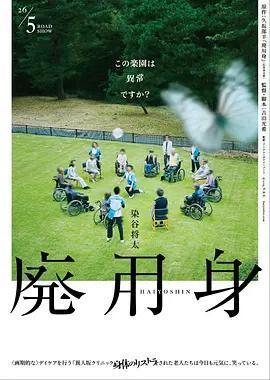 廢用身免費觀賞