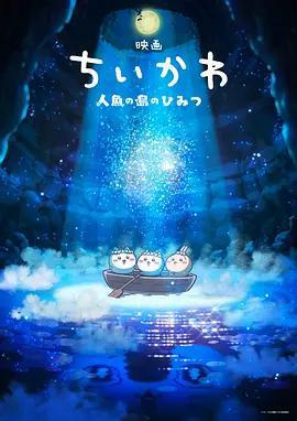吉伊卡哇：人魚之島的祕密免費觀賞