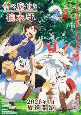 楠木邸的神明庭院免費觀賞