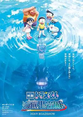 哆啦A夢：新·大雄的海底鬼岩城免費觀賞