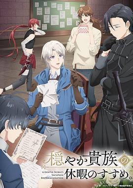 優雅貴族的休假指南。免費觀賞