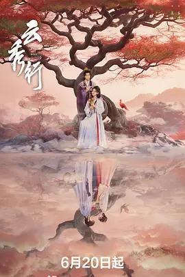 雲秀行免費觀賞
