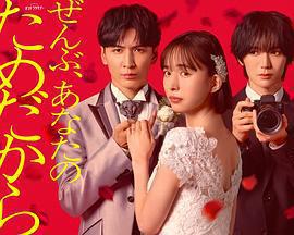 一切都是爲了你免費觀賞