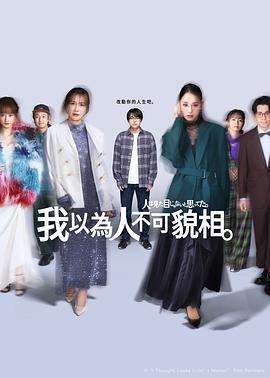 原以爲大家不以貌取人免費觀賞