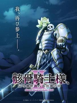 骸骨騎士大人異世界冒險中Ⅱ免費觀賞