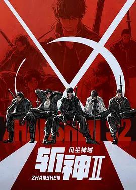 斬神之凡塵神域Ⅱ免費觀賞