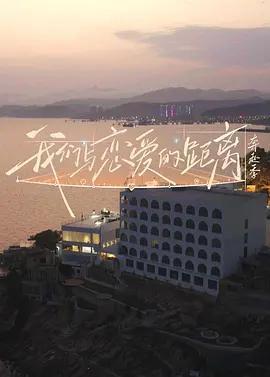 我們與戀愛的距離·奔赴季免費觀賞