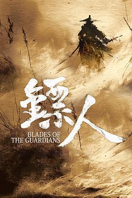 鏢人：風起大漠免費觀賞