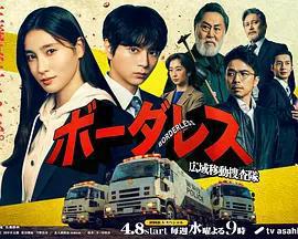 BORDERLESS～廣域移動搜查隊～免費觀賞
