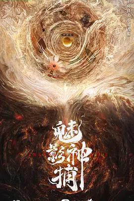 魅影神捕免費觀賞