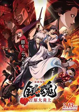 銀魂 吉原大炎上免費觀賞