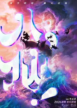 八仙！免費觀賞