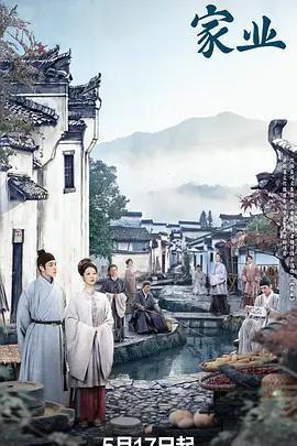 家業免費觀賞