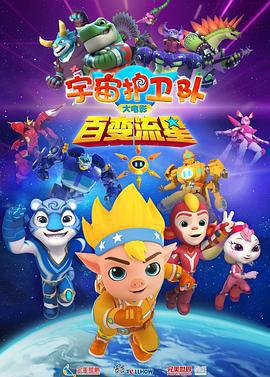 宇宙護衛隊：百變流星免費觀賞