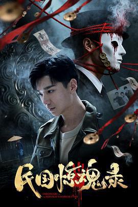 民國驚魂錄免費觀賞