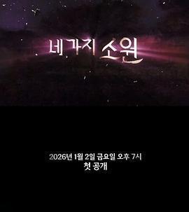 四個願望免費觀賞