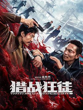 獵戰狂徒免費觀賞