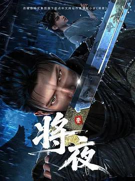 將夜免費觀賞