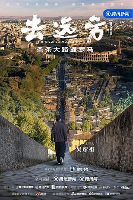 去遠方 第二季免費觀賞