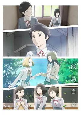 淡島百景免費觀賞