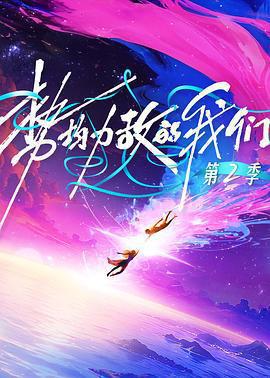 勢均力敵的我們 第二季免費觀賞