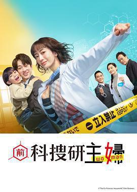 前科搜研的主婦免費觀賞