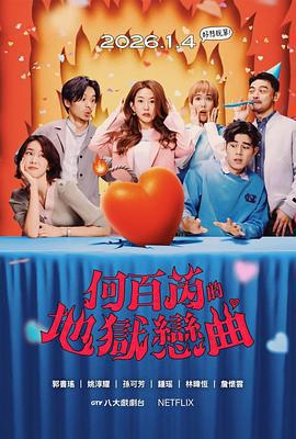 何百芮的地獄毒白 第二季免費觀賞