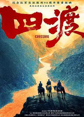 四渡免費觀賞