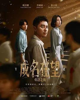 成名在望免費觀賞