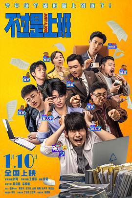 不過是上班免費觀賞