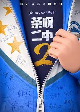 茶啊二中2免費觀賞