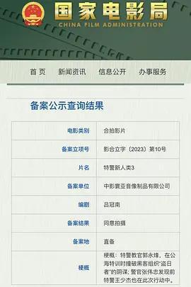 特警新人類3免費觀賞