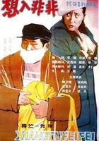 想入非非線上看