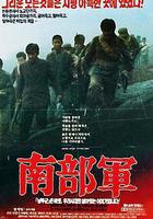 南部軍線上看