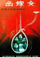 出嫁女免費觀賞