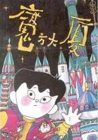 魔方大廈線上看