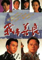 我本善良線上看